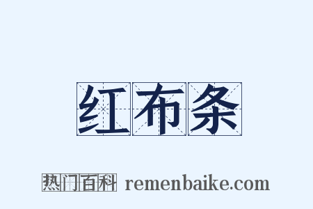 红布条是什么意思的图片